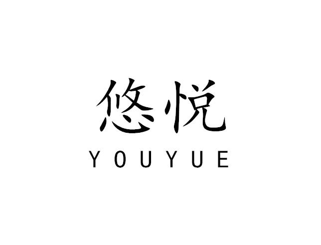 悠悦