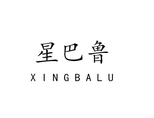 星巴鲁