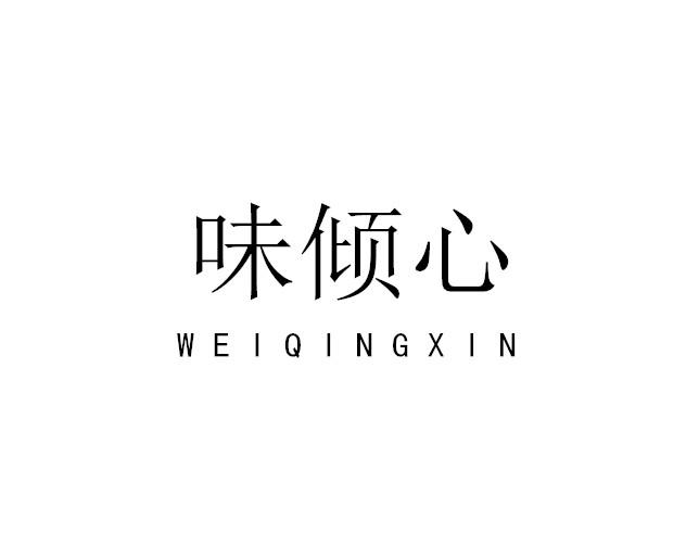 味倾心