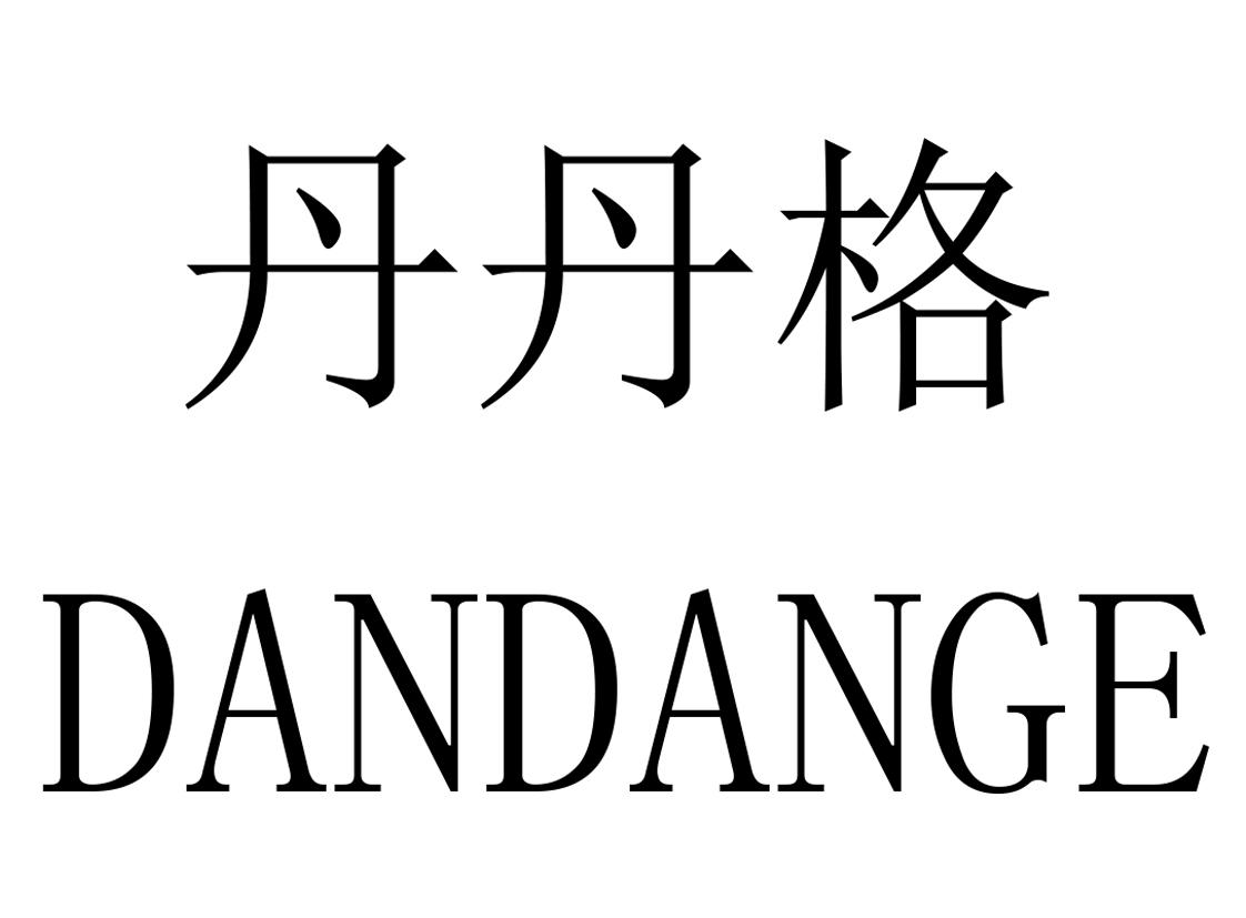 丹丹格