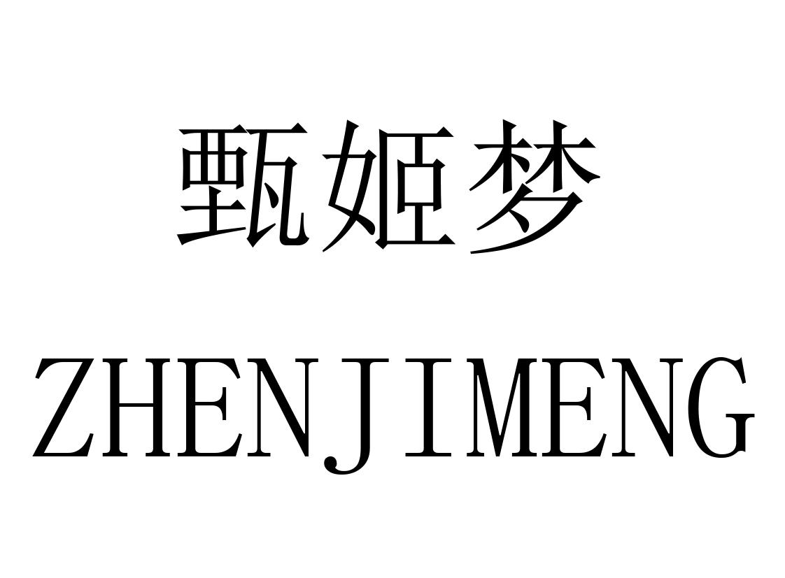 甄姬梦