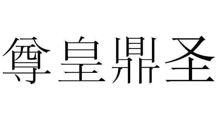 尊皇鼎圣