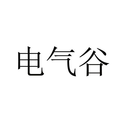 电气谷®