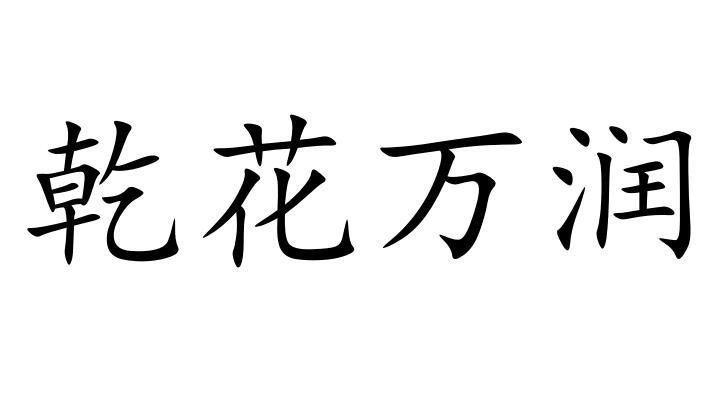 乾花万润
