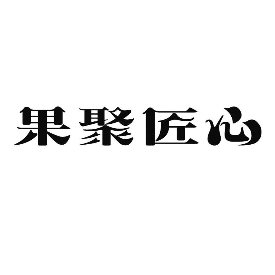果聚匠心