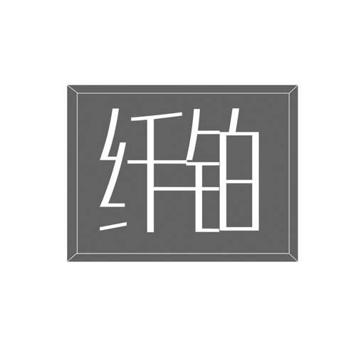纤铂