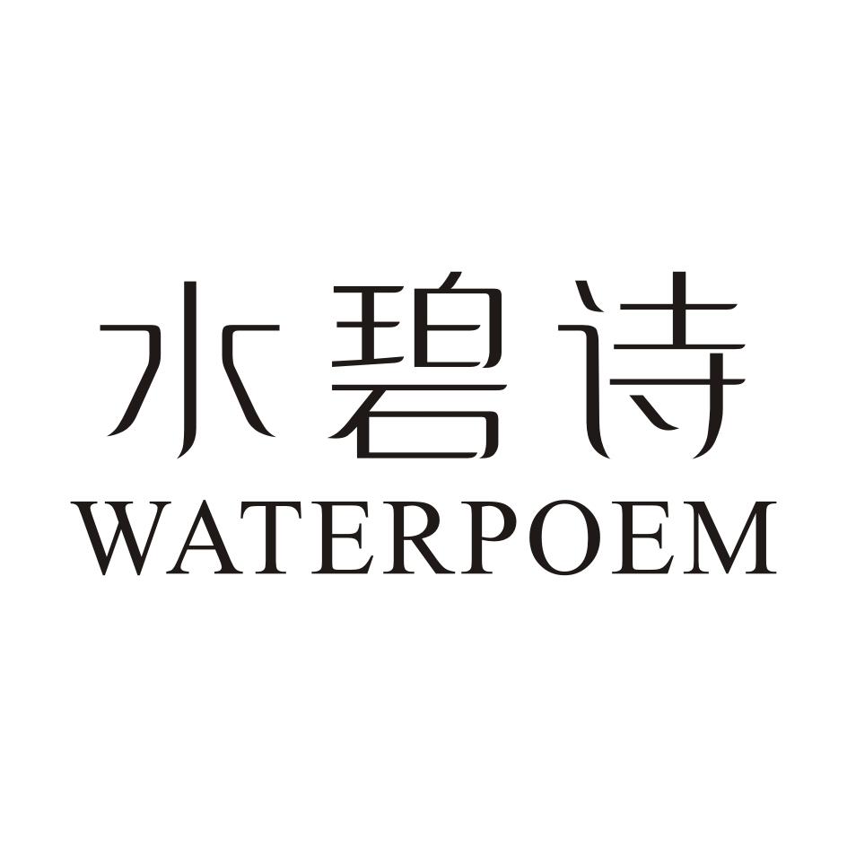 水碧诗WATERPOEM