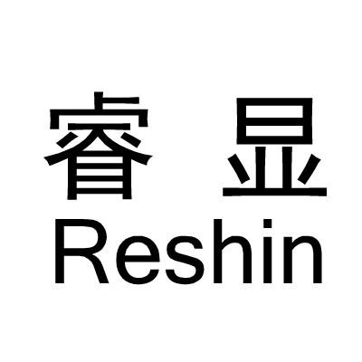 睿显RESHIN
