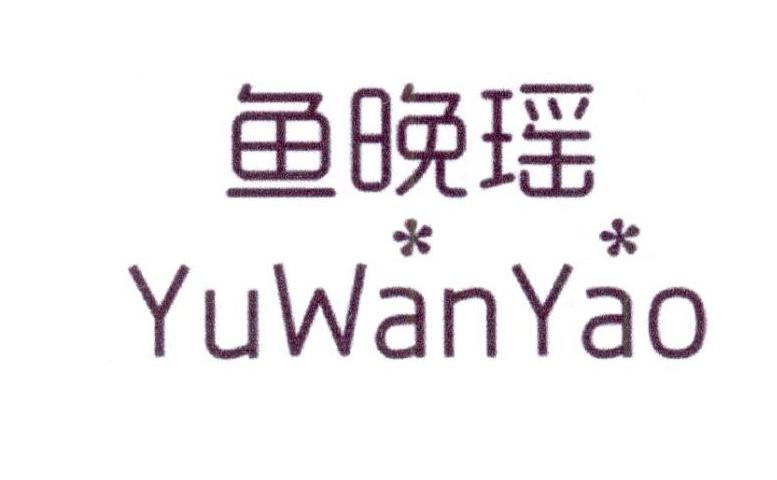 鱼晚瑶