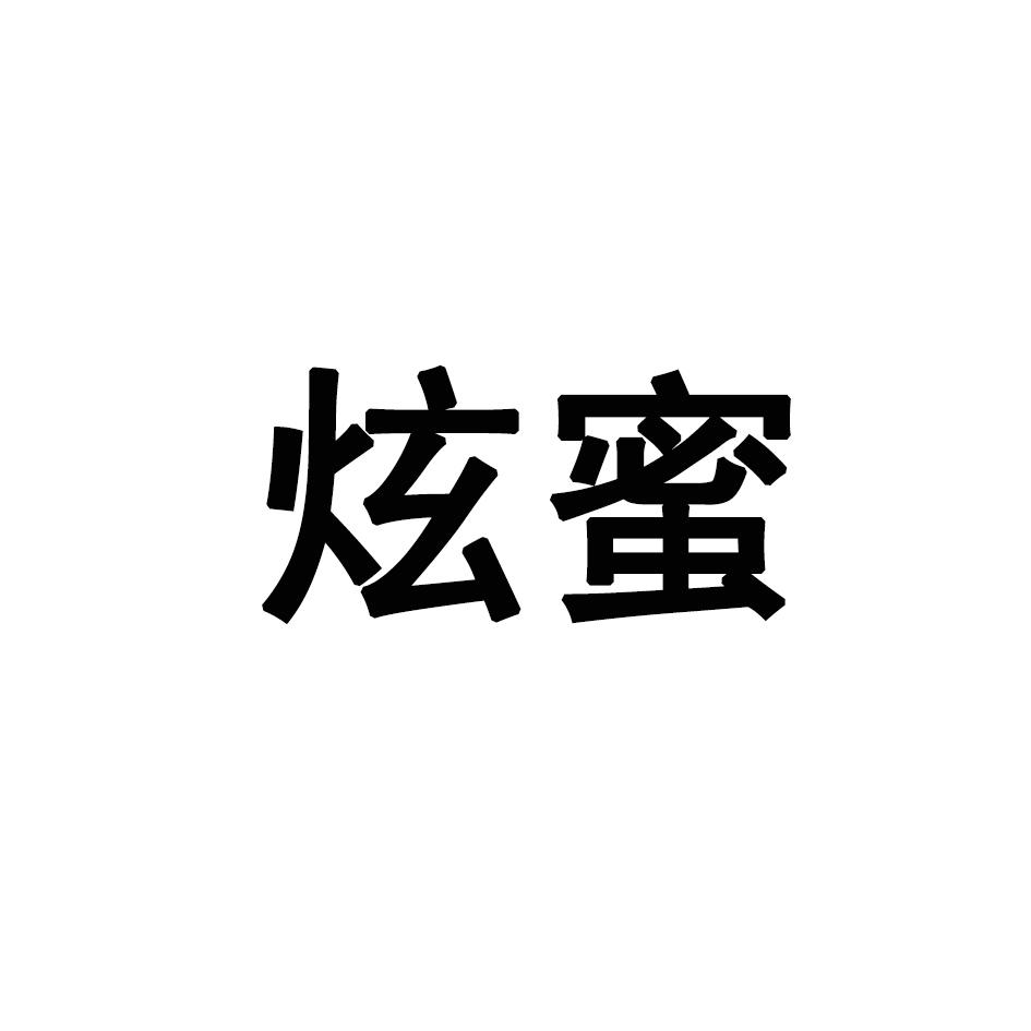 炫蜜
