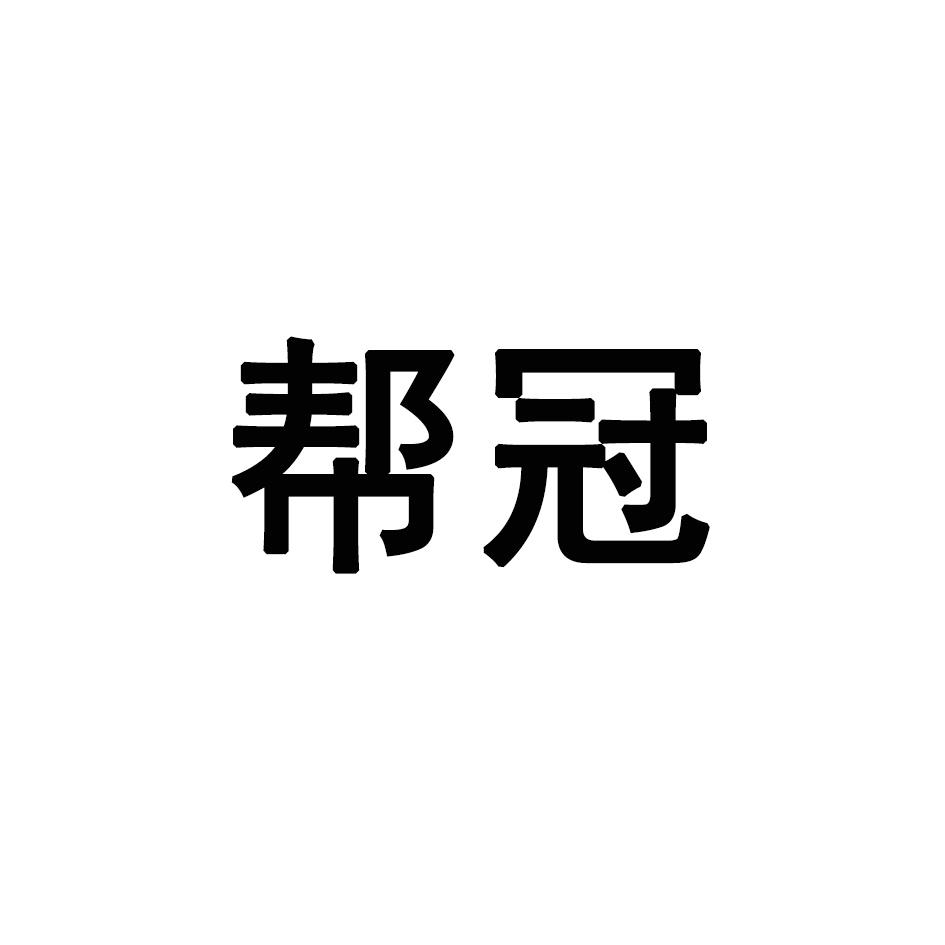 帮冠