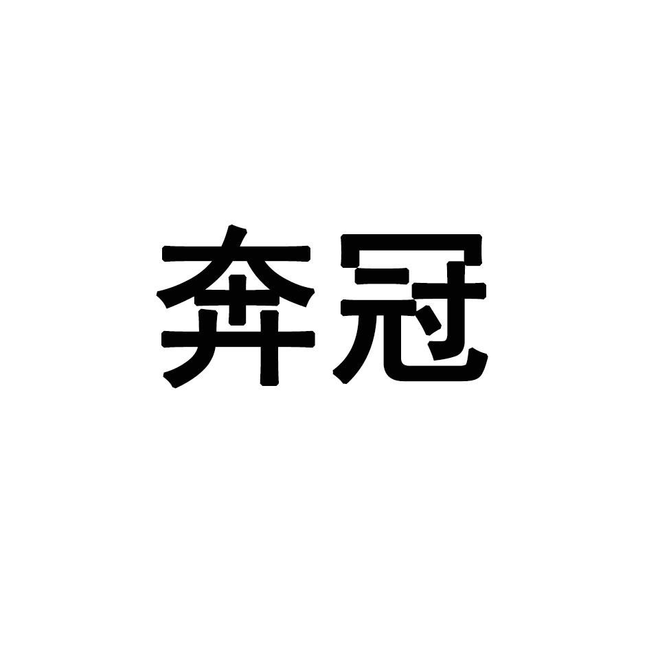 奔冠