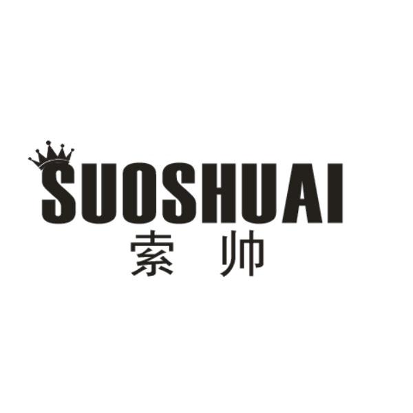 索帅