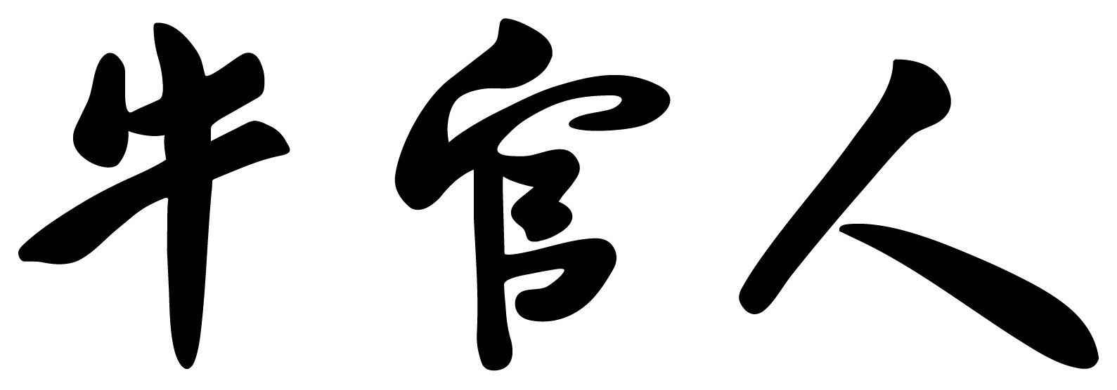 牛官人