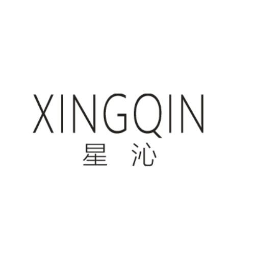 星沁