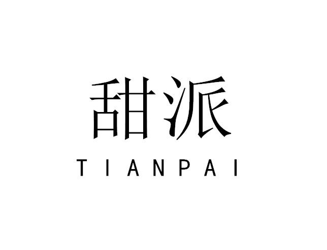 甜派