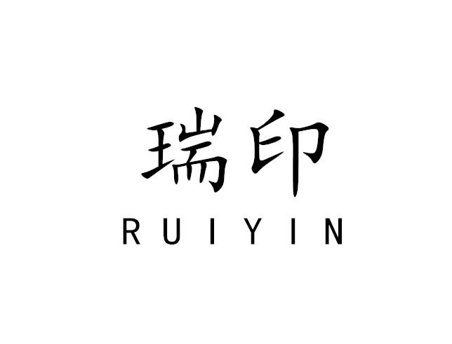 瑞印