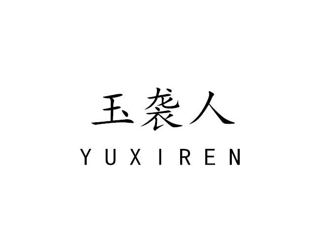 玉袭人