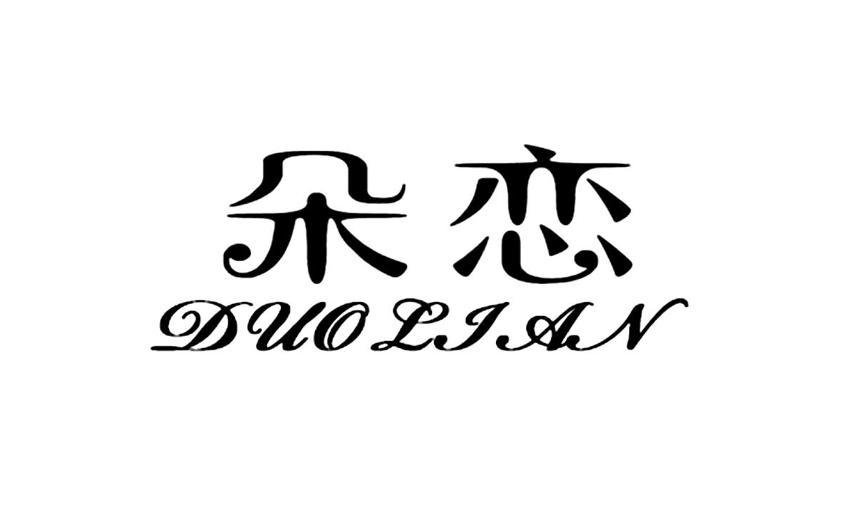 朵恋