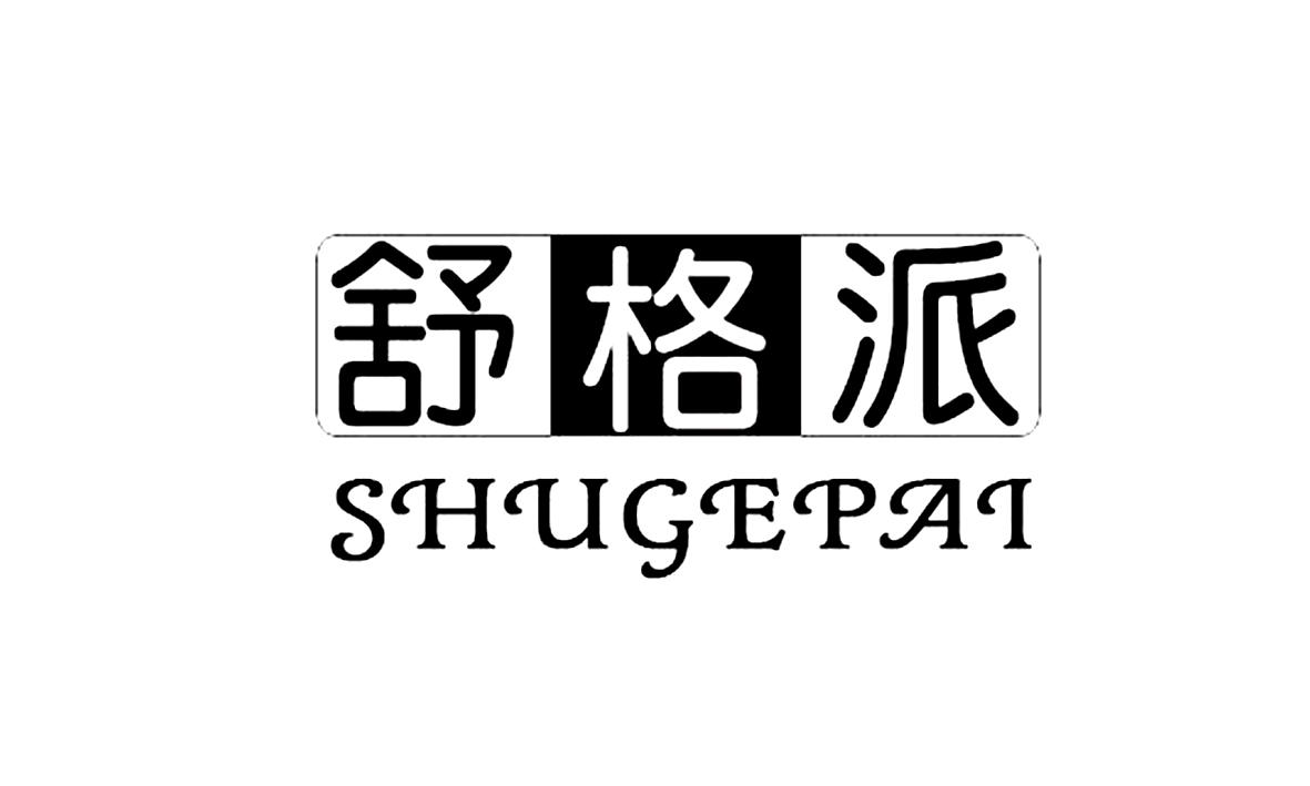 舒格派