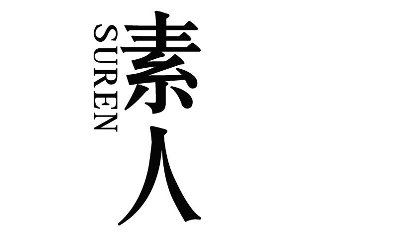 素人
