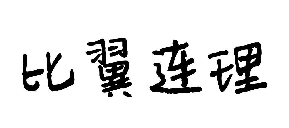 比翼连理