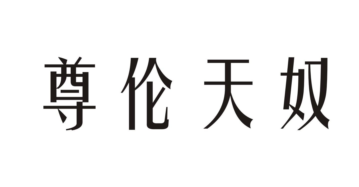 尊伦天奴