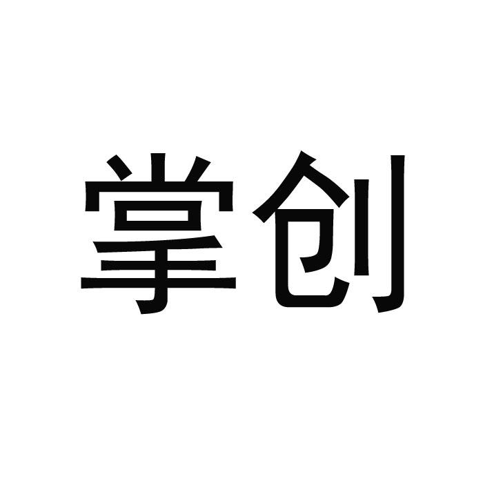 掌创