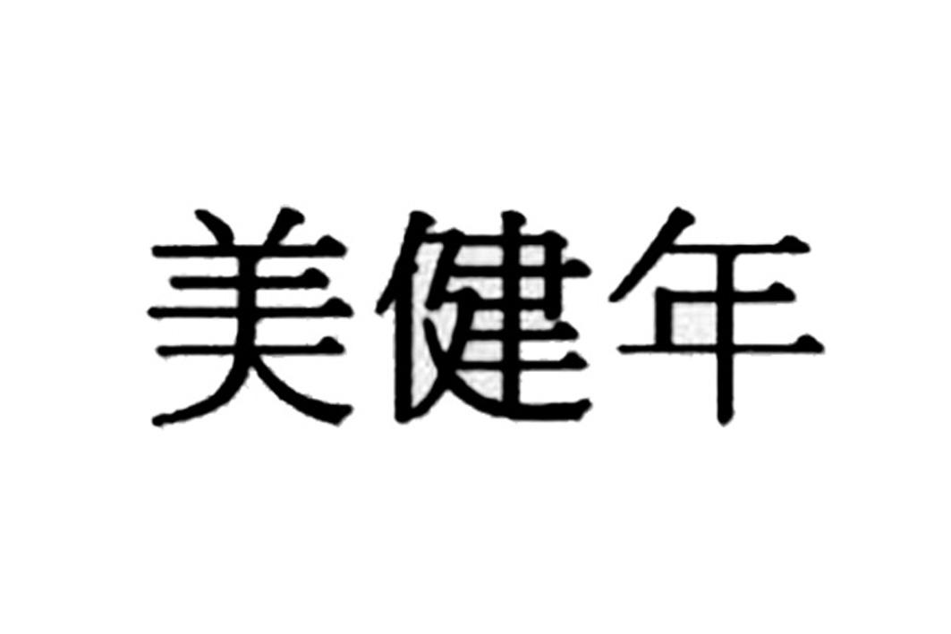 美健年