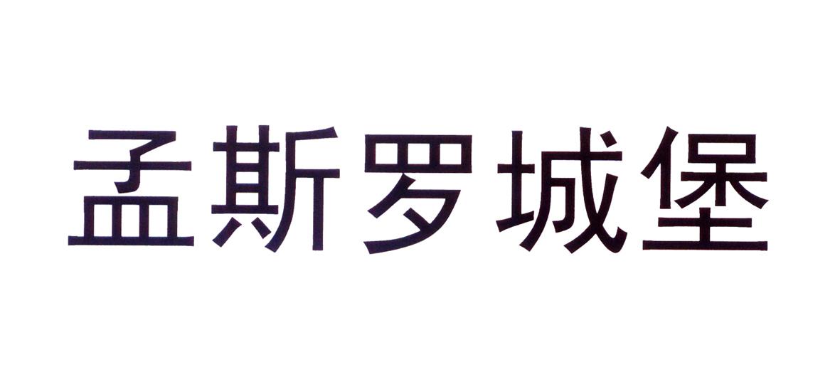 孟斯罗城堡