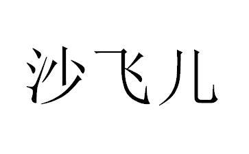 沙飞儿