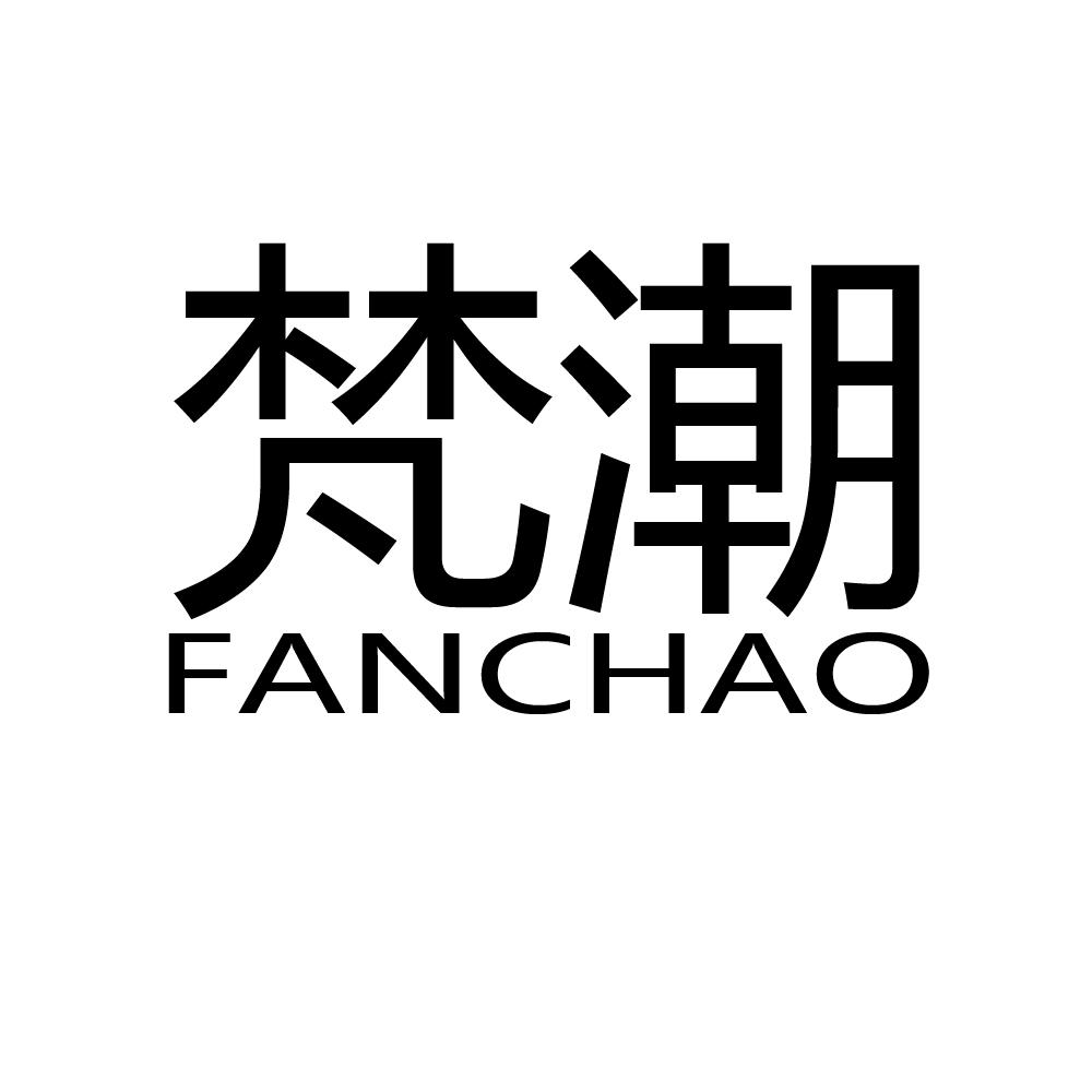 梵潮
