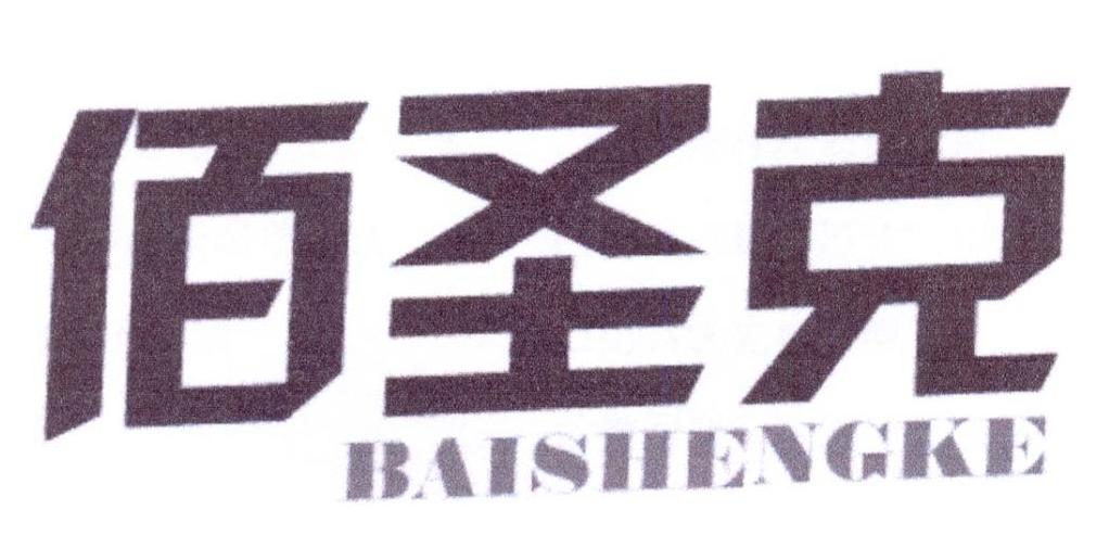 佰圣克BAISHENGKE