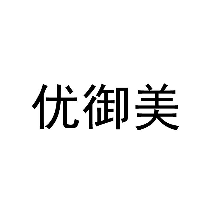 优御美