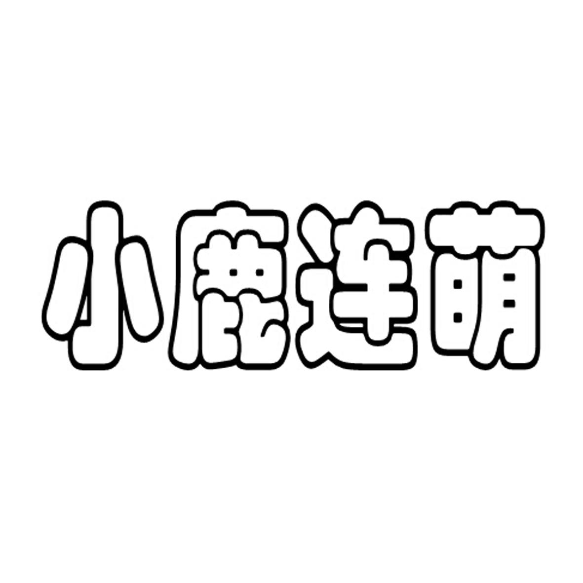 小鹿连萌