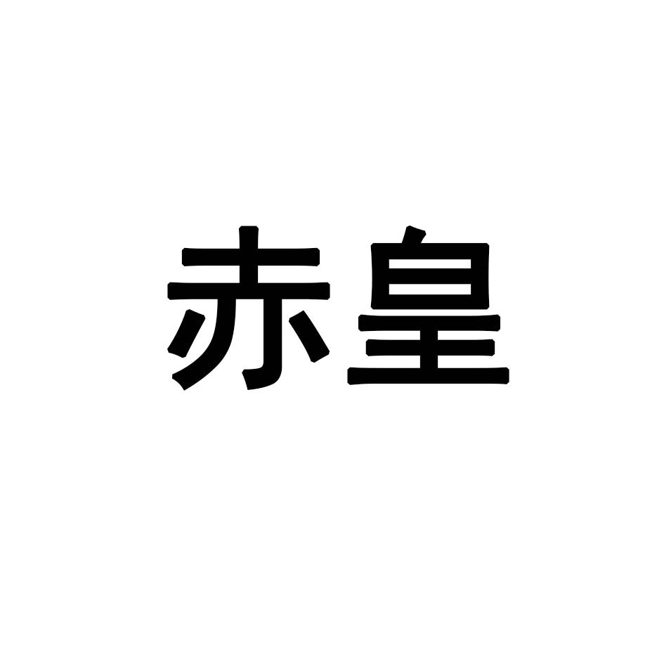 赤皇