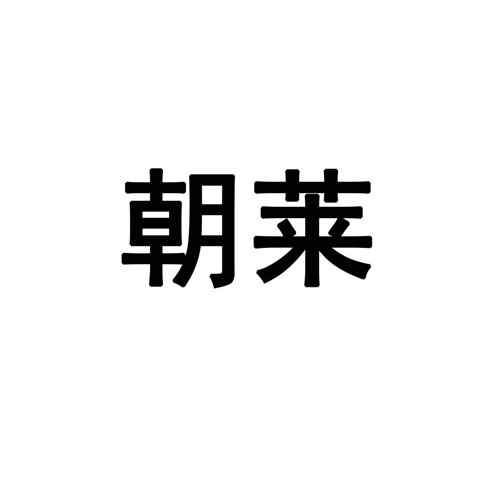 朝莱