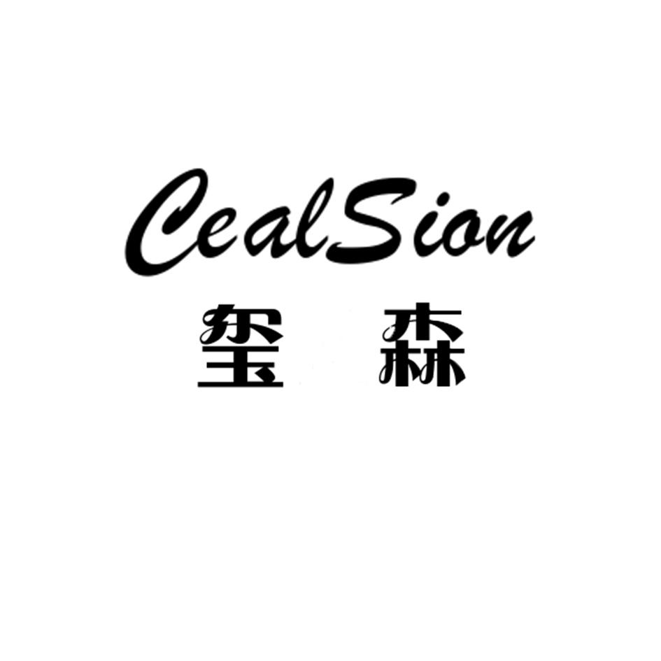 玺森 CEALSION