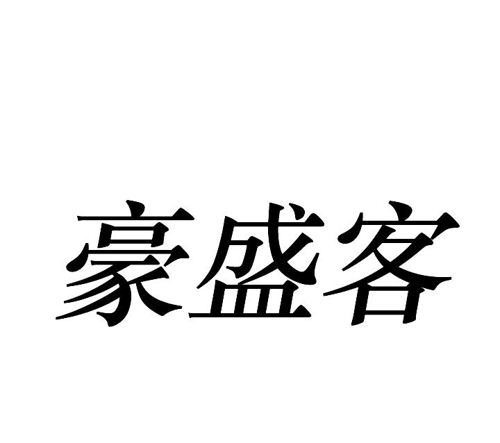 豪盛客