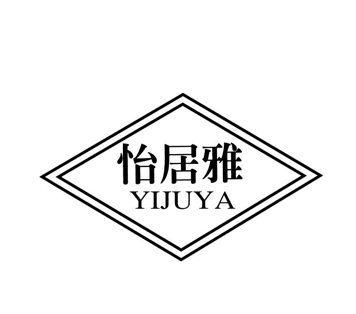怡居雅