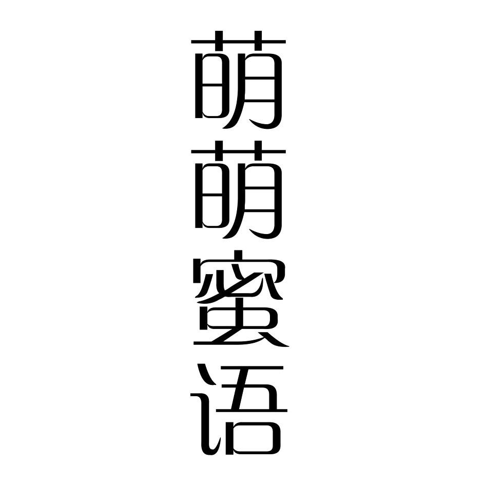 萌萌蜜语