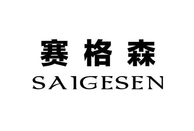 赛格森