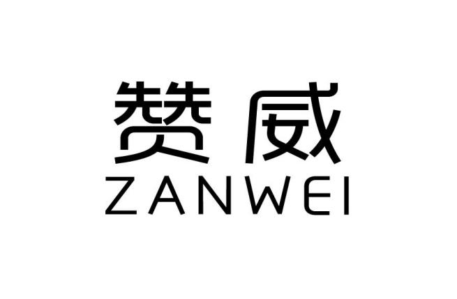 赞威