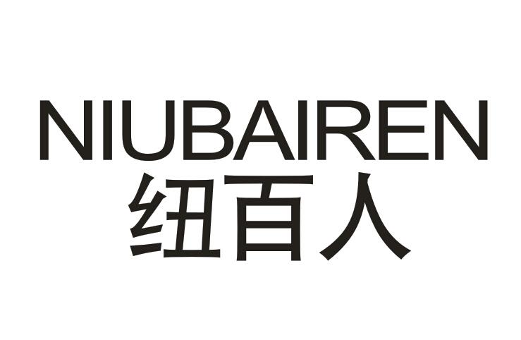 纽百人NIUBAIREN
