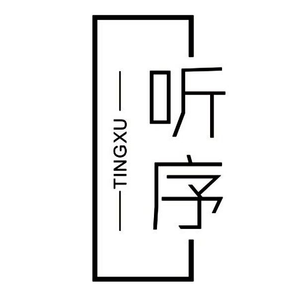 听序