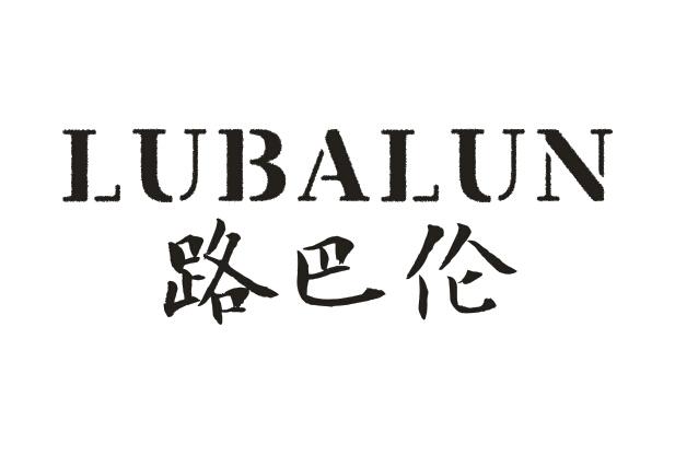 路巴伦LUBALUN