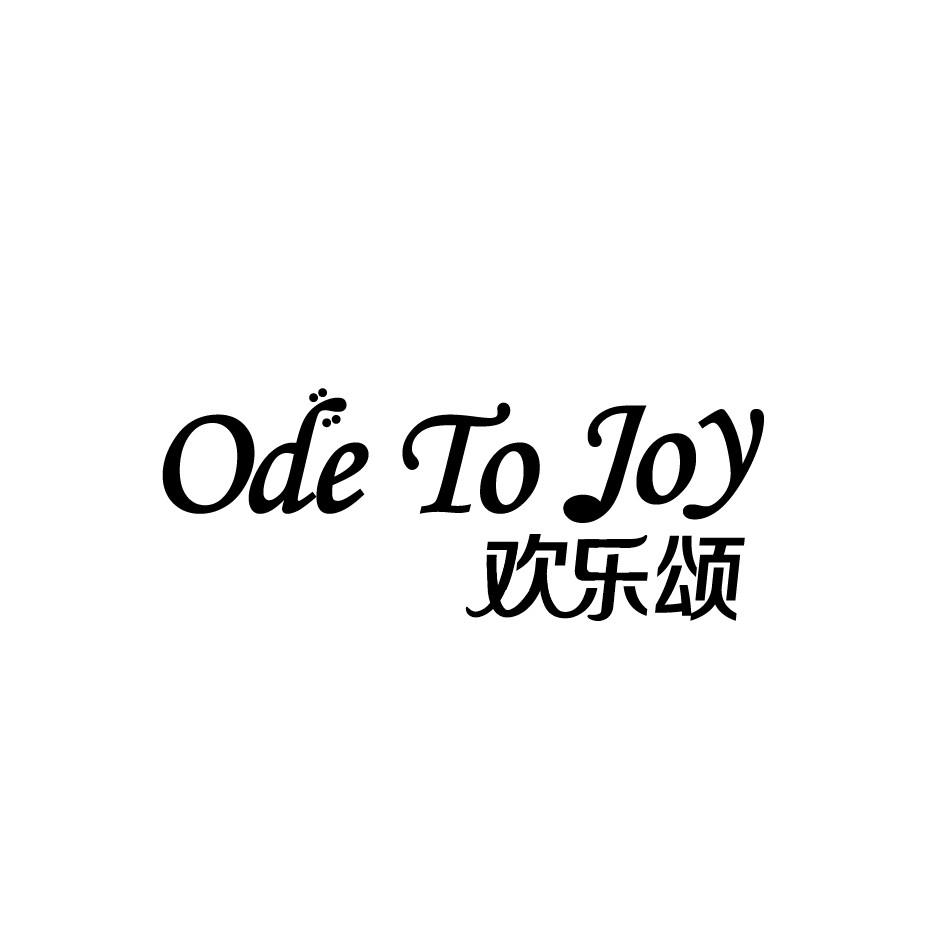 欢乐颂 ode to joy