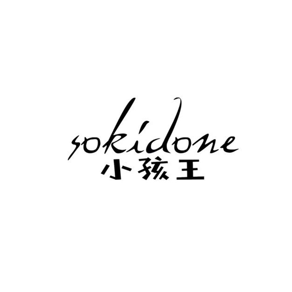 小孩王