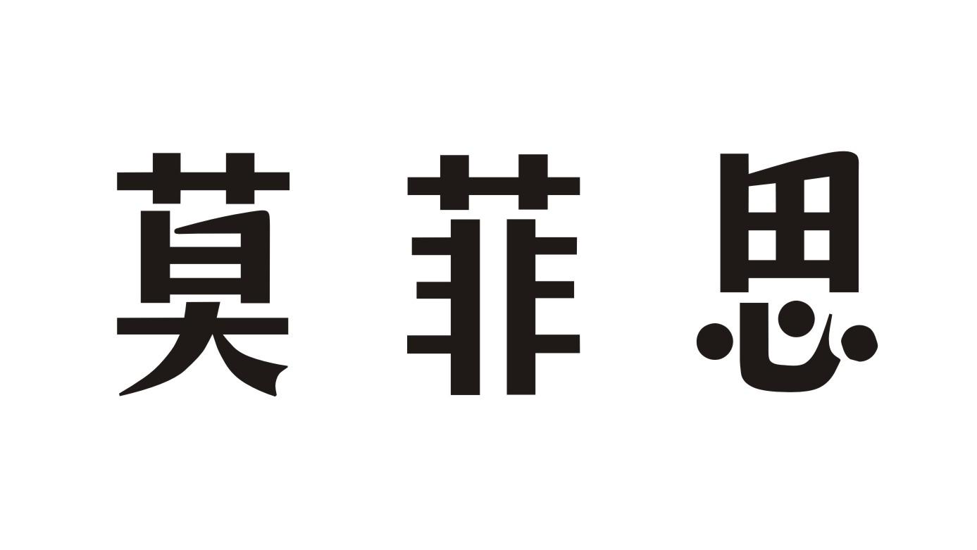 莫菲思