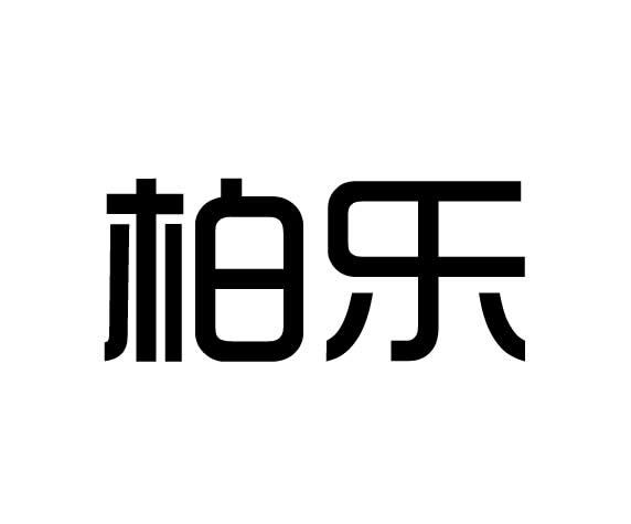 柏乐